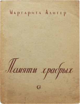 Алигер М.И. Памяти храбрых. Стихи. М.: Советский писатель, 1942.